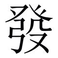 發筆劃|【發】 (发的繁体字)字典解释,“發”字的標準筆順,粵語拼音,古代字。